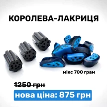 Лакриця/Королева